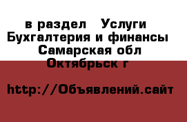  в раздел : Услуги » Бухгалтерия и финансы . Самарская обл.,Октябрьск г.